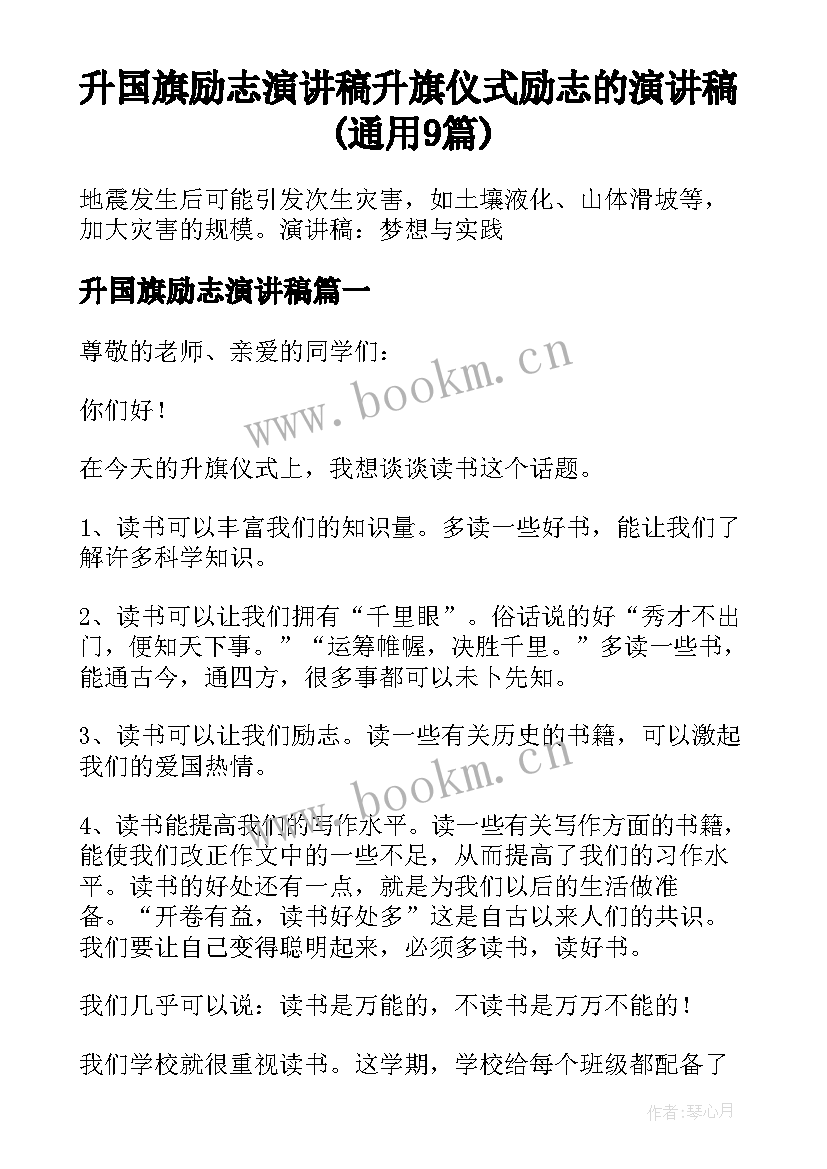 升国旗励志演讲稿 升旗仪式励志的演讲稿(通用9篇)