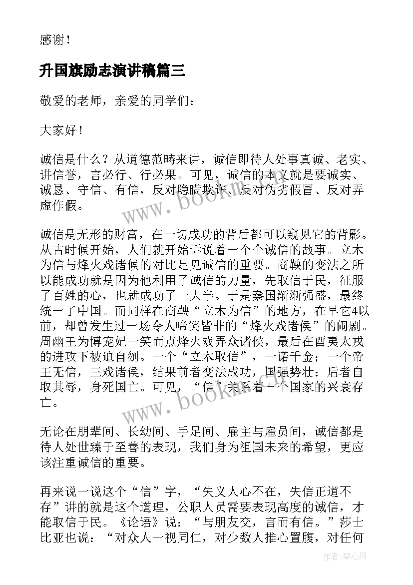 升国旗励志演讲稿 升旗仪式励志的演讲稿(通用9篇)