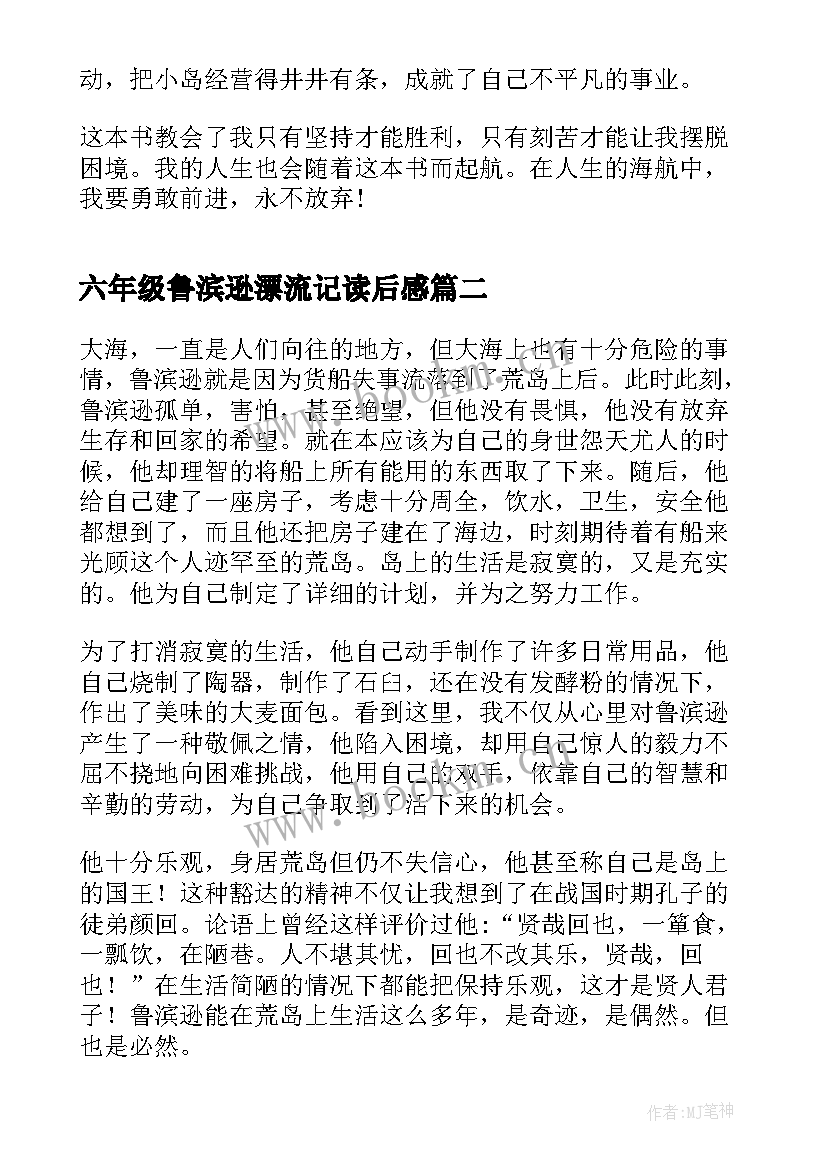 最新六年级鲁滨逊漂流记读后感 读鲁滨逊漂流记六年级读后感(优秀11篇)