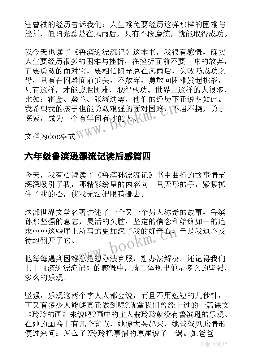 最新六年级鲁滨逊漂流记读后感 读鲁滨逊漂流记六年级读后感(优秀11篇)