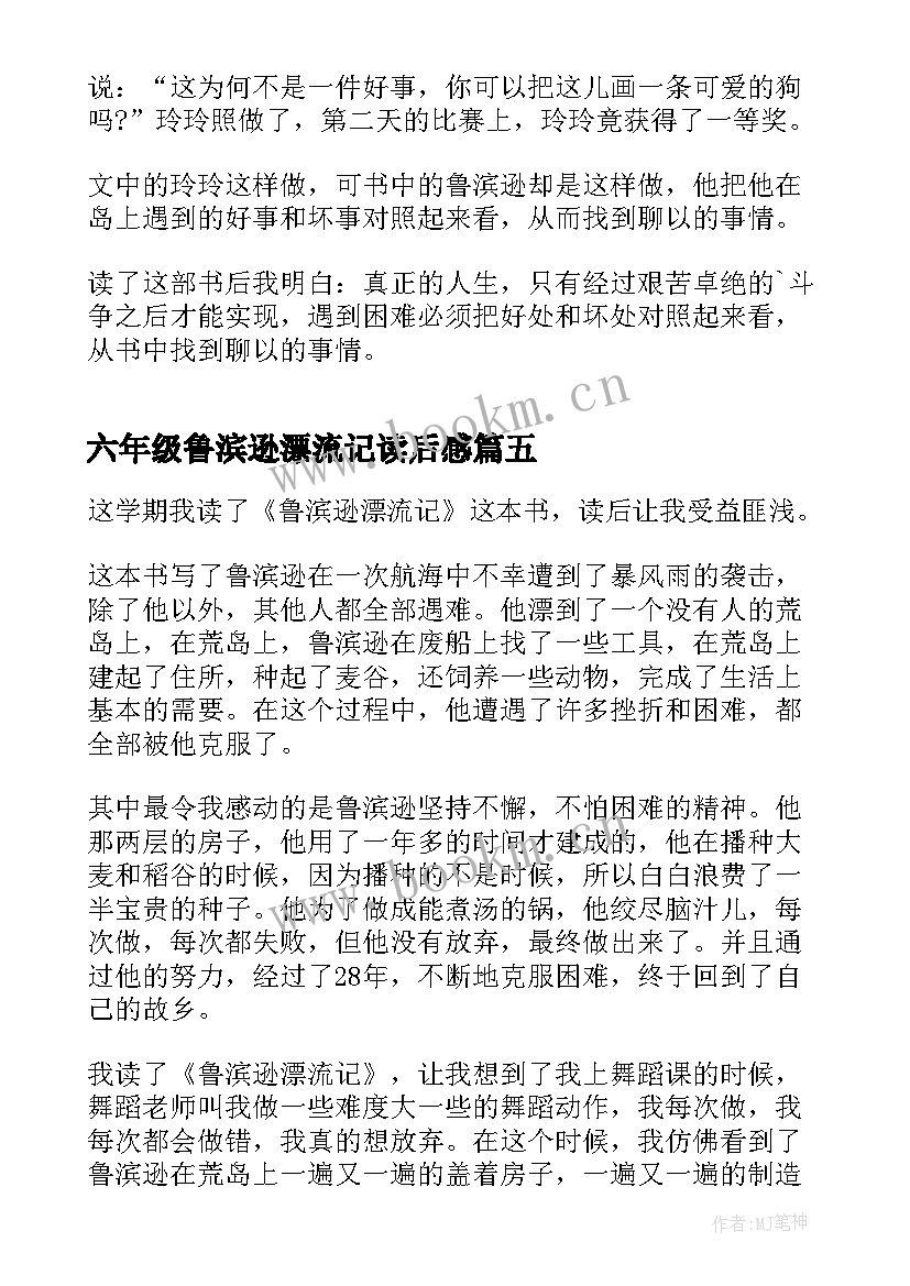 最新六年级鲁滨逊漂流记读后感 读鲁滨逊漂流记六年级读后感(优秀11篇)