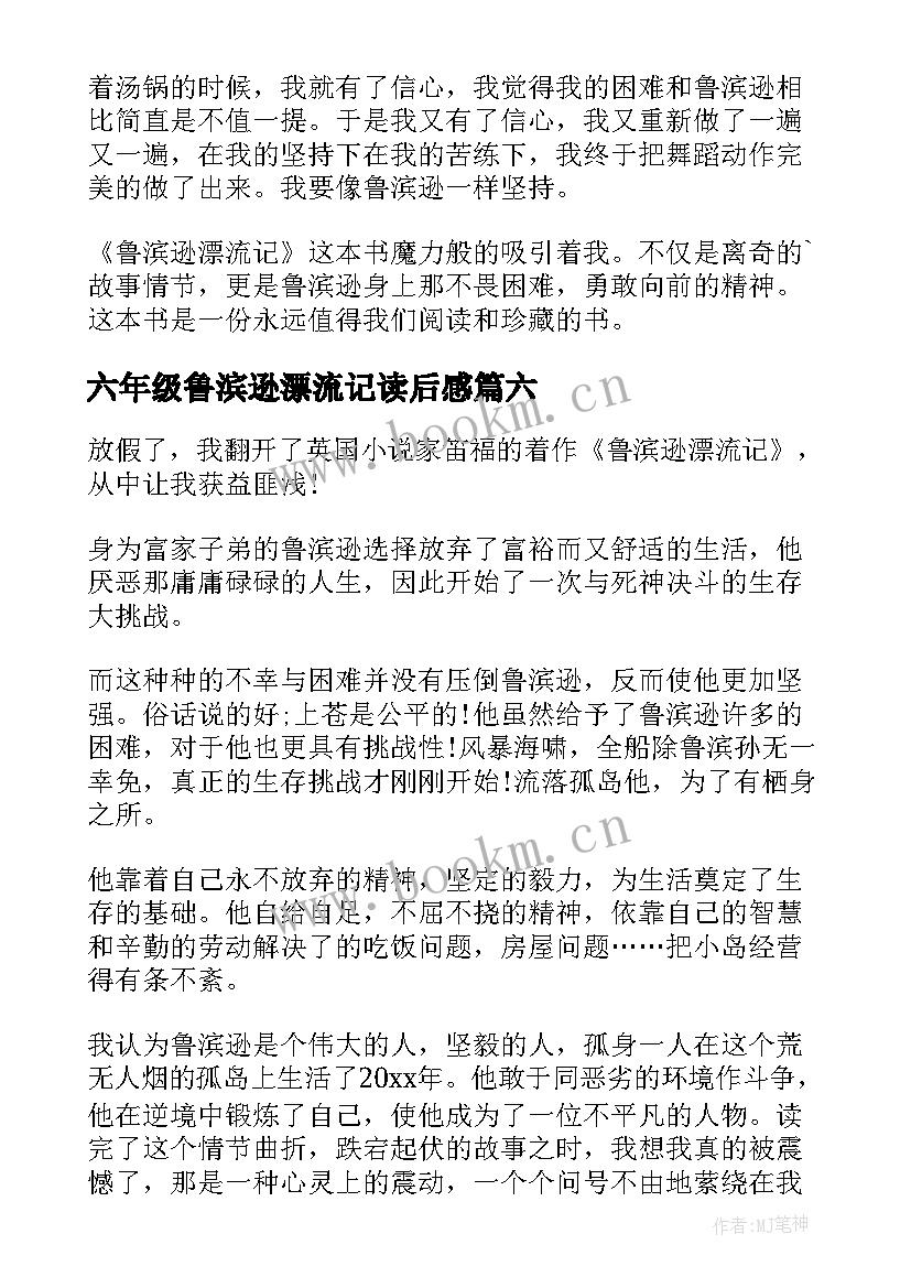 最新六年级鲁滨逊漂流记读后感 读鲁滨逊漂流记六年级读后感(优秀11篇)