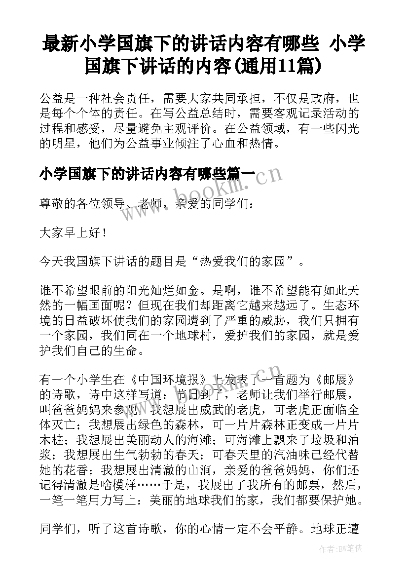 最新小学国旗下的讲话内容有哪些 小学国旗下讲话的内容(通用11篇)