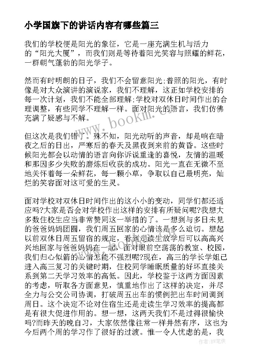 最新小学国旗下的讲话内容有哪些 小学国旗下讲话的内容(通用11篇)