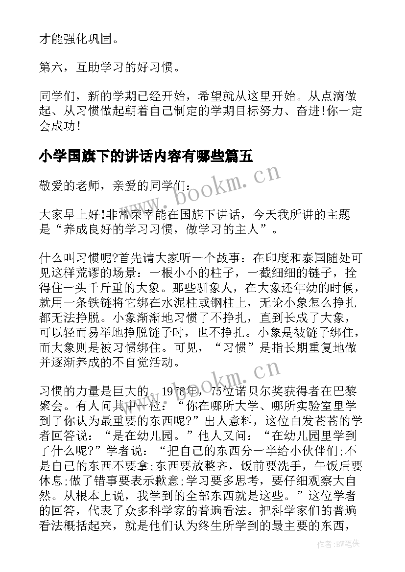 最新小学国旗下的讲话内容有哪些 小学国旗下讲话的内容(通用11篇)