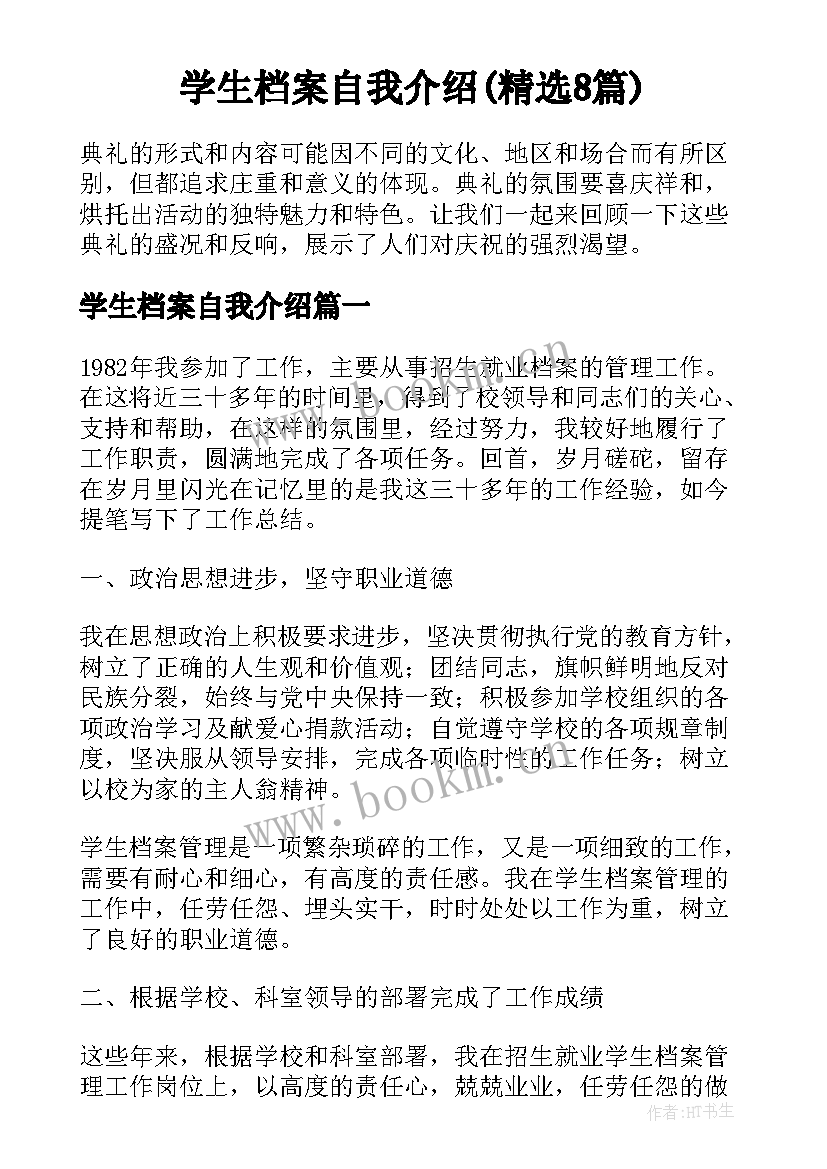 学生档案自我介绍(精选8篇)