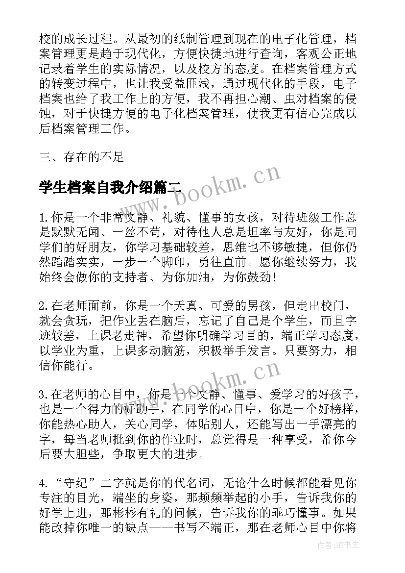 学生档案自我介绍(精选8篇)