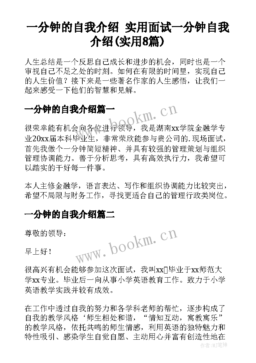 一分钟的自我介绍 实用面试一分钟自我介绍(实用8篇)