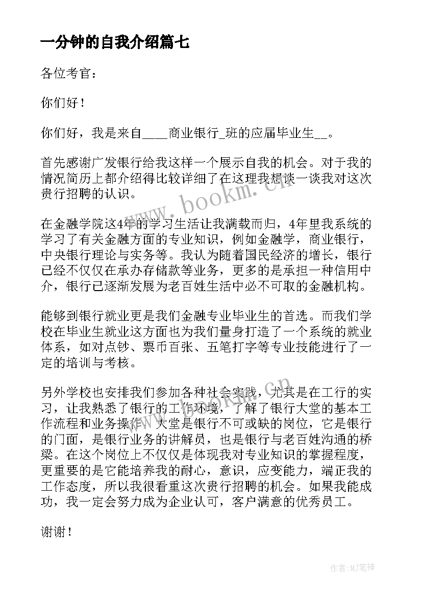 一分钟的自我介绍 实用面试一分钟自我介绍(实用8篇)