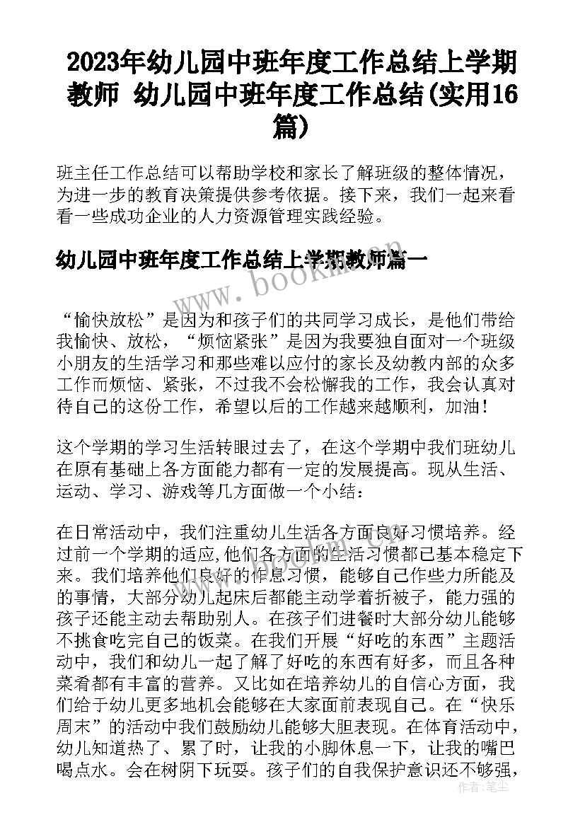 2023年幼儿园中班年度工作总结上学期教师 幼儿园中班年度工作总结(实用16篇)