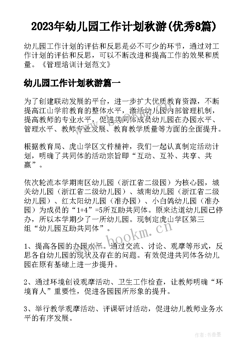 2023年幼儿园工作计划秋游(优秀8篇)