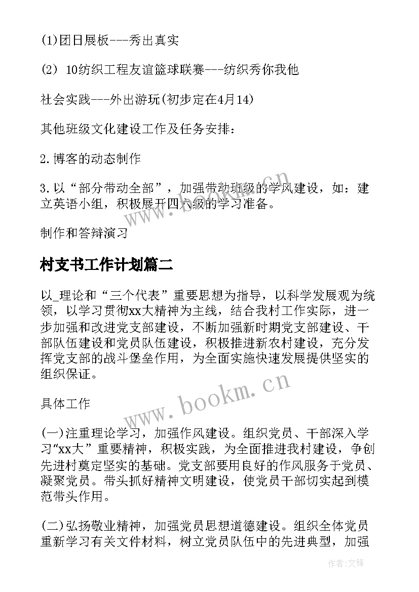 2023年村支书工作计划 农村支书的工作计划(模板8篇)