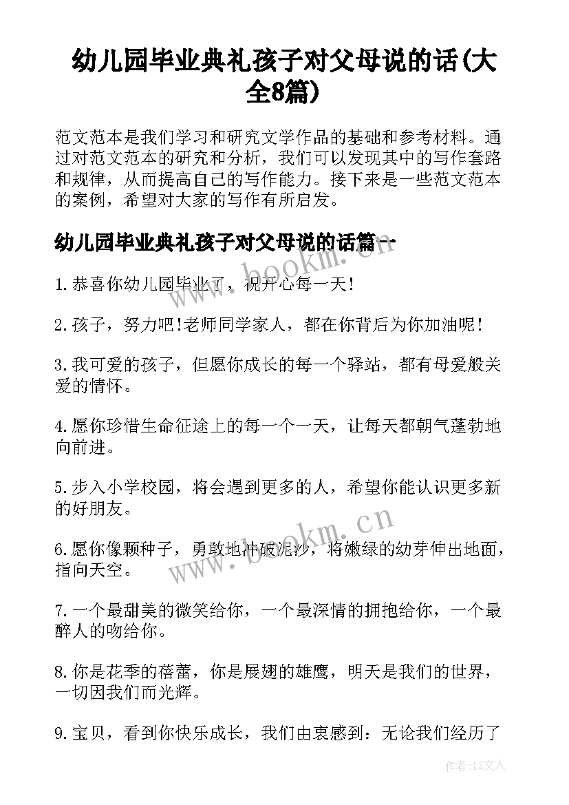 幼儿园毕业典礼孩子对父母说的话(大全8篇)