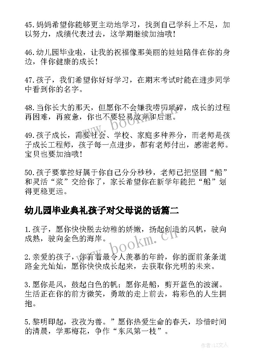 幼儿园毕业典礼孩子对父母说的话(大全8篇)