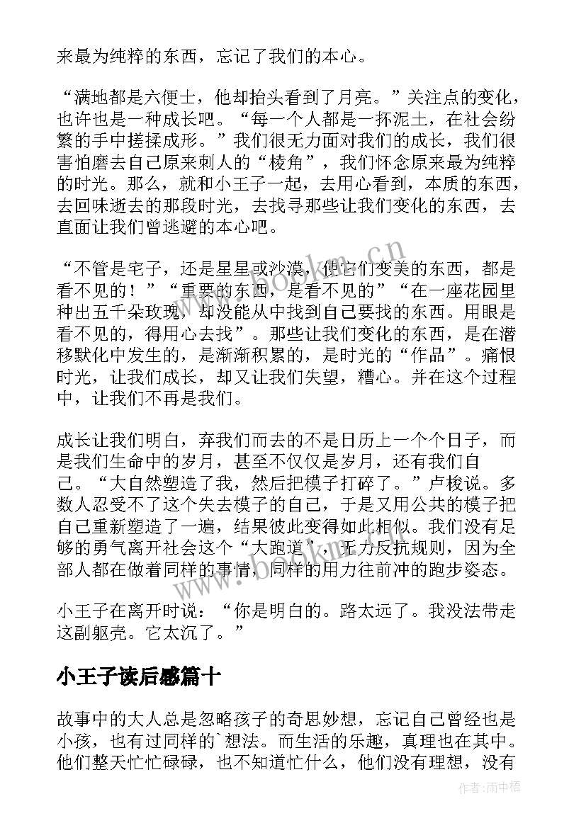 小王子读后感(优秀11篇)