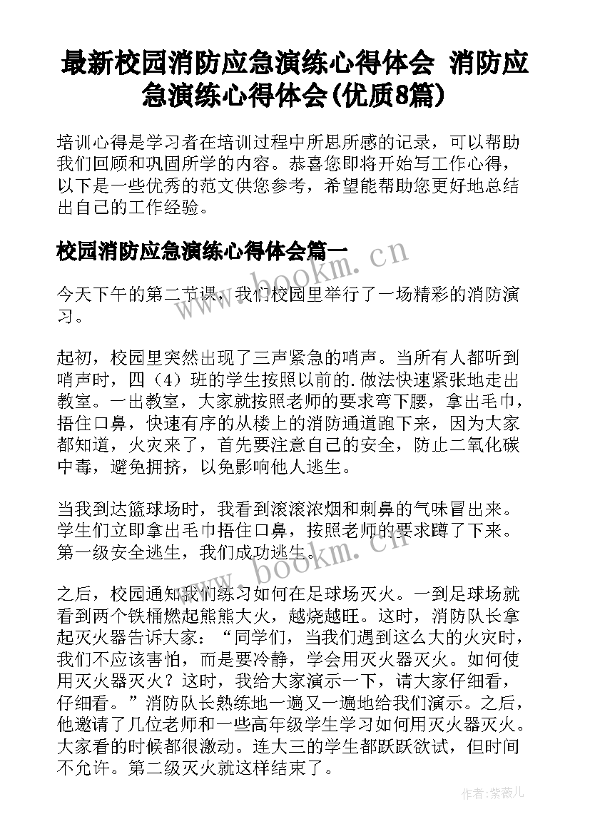 最新校园消防应急演练心得体会 消防应急演练心得体会(优质8篇)