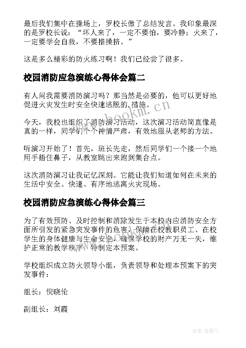 最新校园消防应急演练心得体会 消防应急演练心得体会(优质8篇)