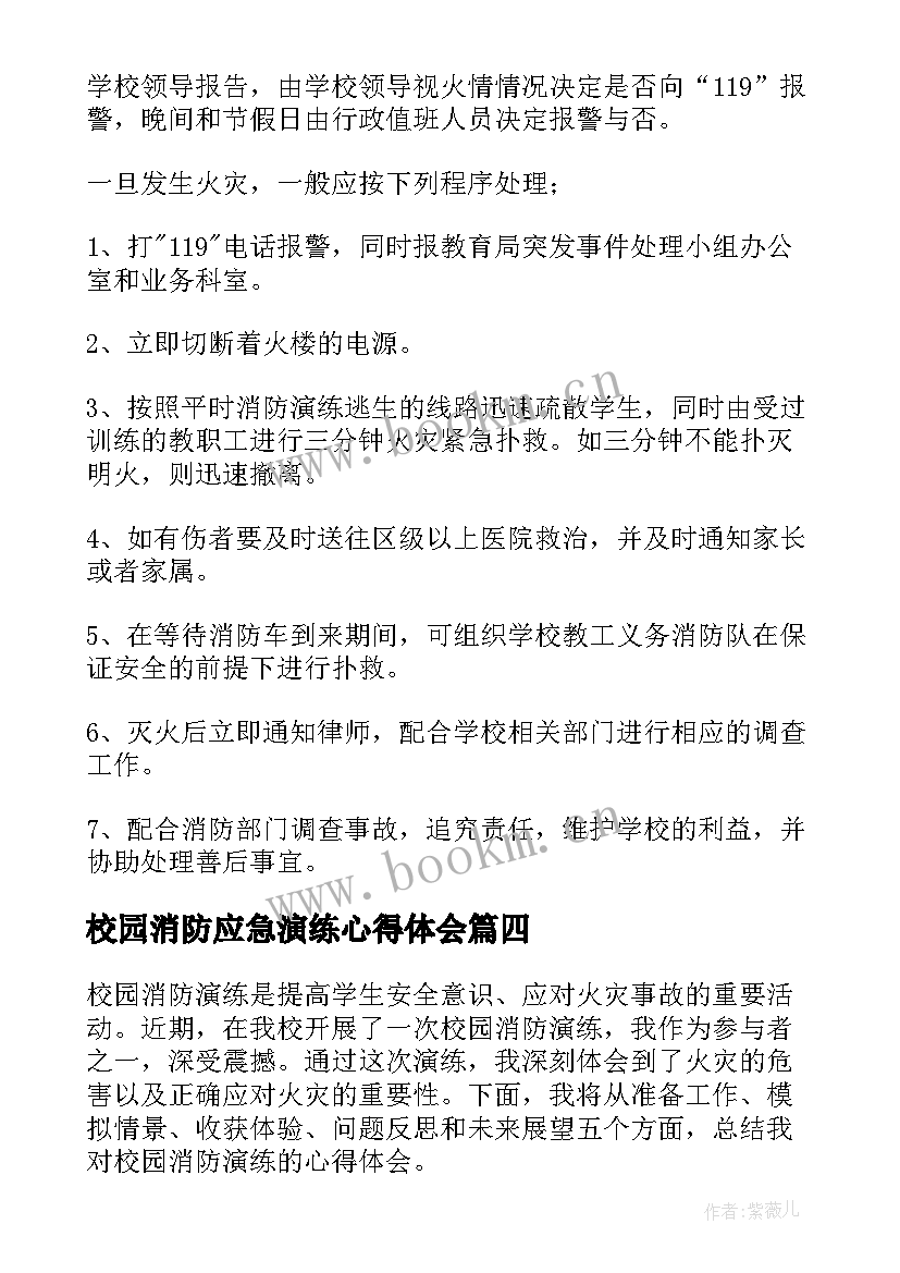 最新校园消防应急演练心得体会 消防应急演练心得体会(优质8篇)