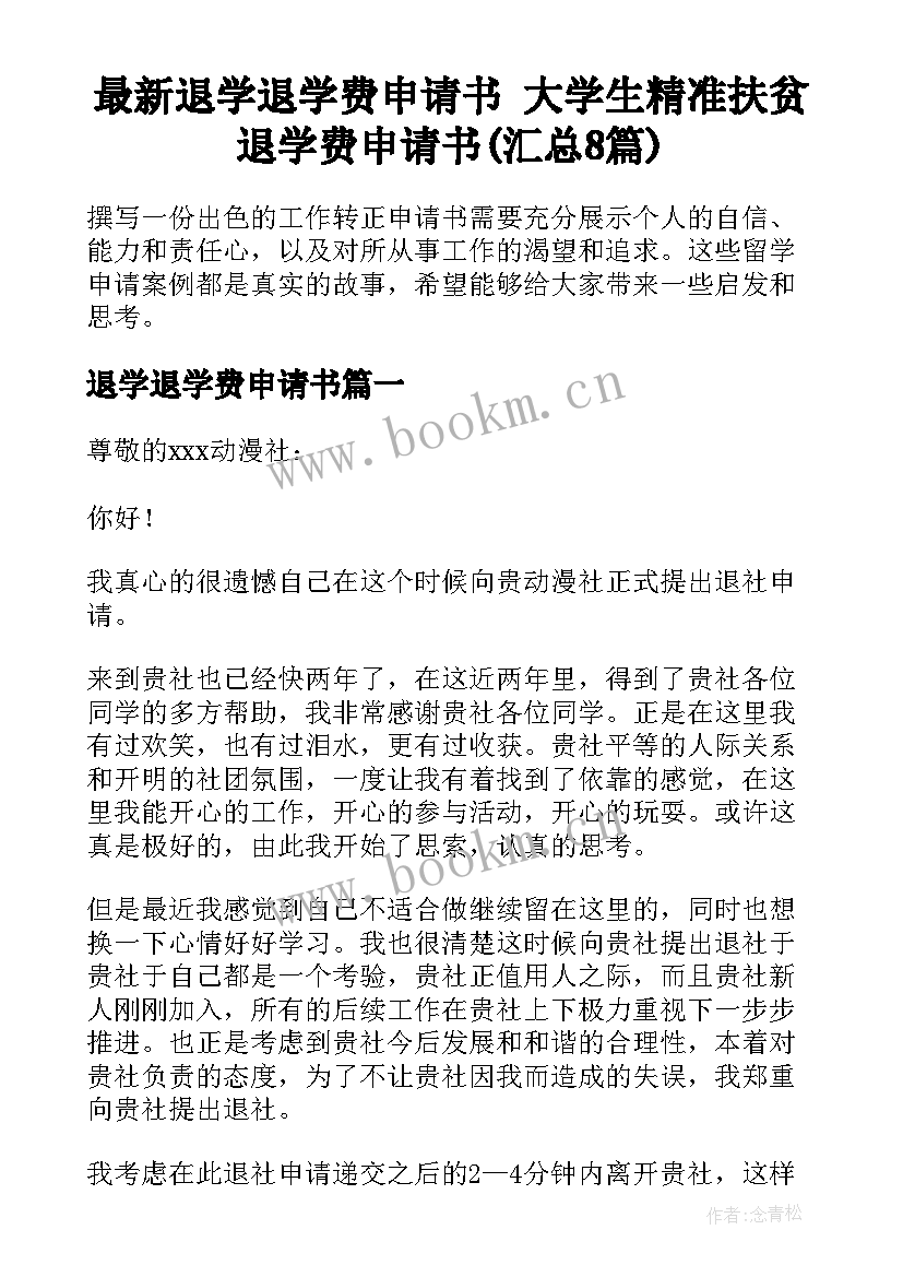 最新退学退学费申请书 大学生精准扶贫退学费申请书(汇总8篇)