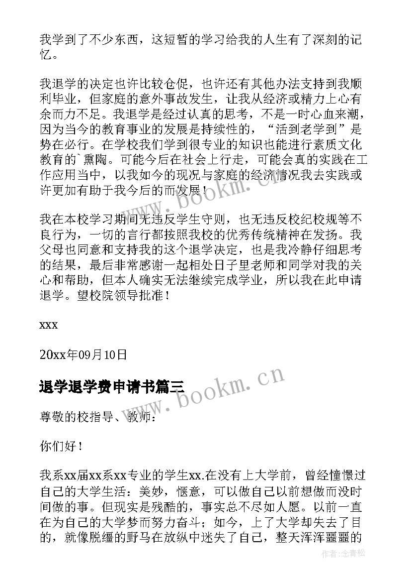 最新退学退学费申请书 大学生精准扶贫退学费申请书(汇总8篇)