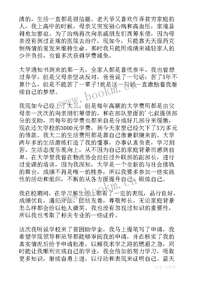 最新退学退学费申请书 大学生精准扶贫退学费申请书(汇总8篇)