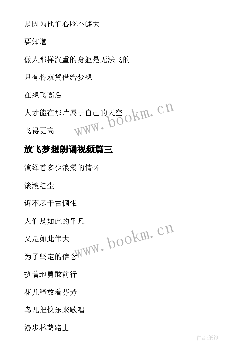 最新放飞梦想朗诵视频 放飞梦想朗诵稿(优秀10篇)