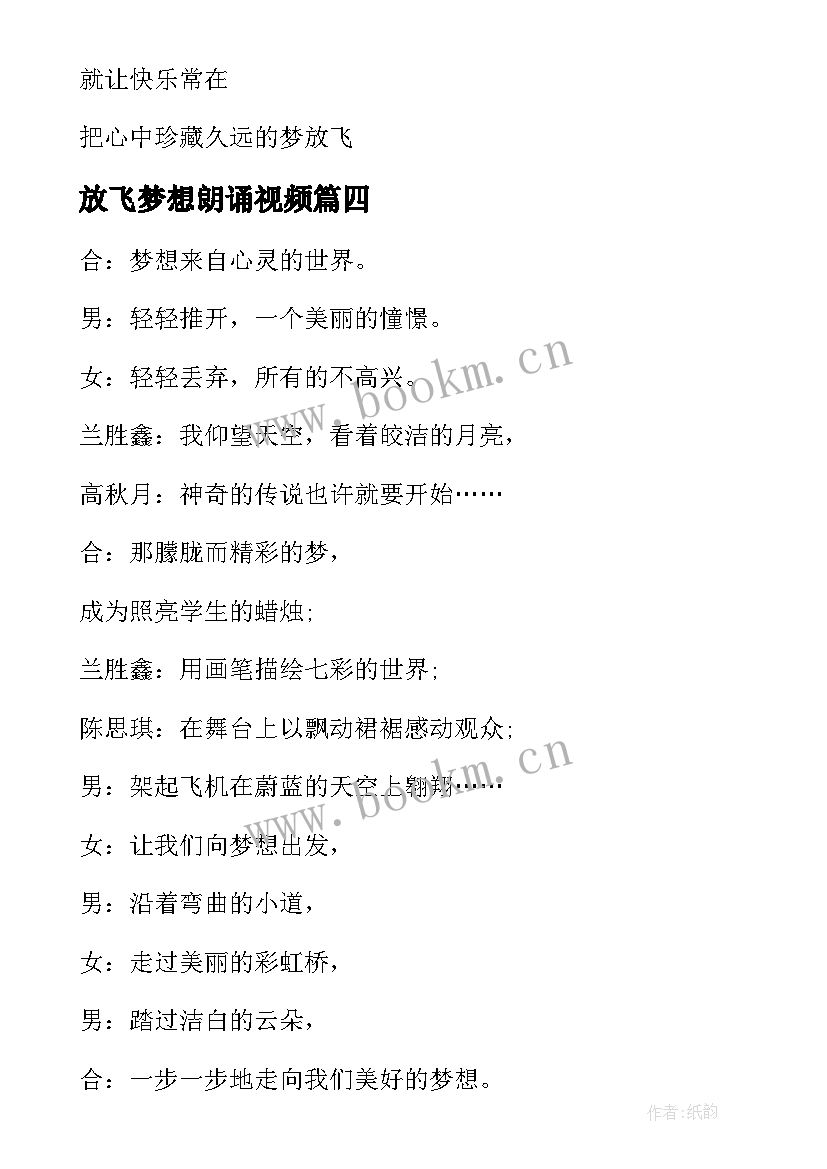 最新放飞梦想朗诵视频 放飞梦想朗诵稿(优秀10篇)