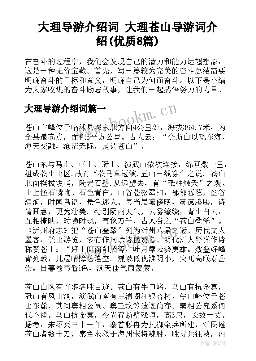 大理导游介绍词 大理苍山导游词介绍(优质8篇)