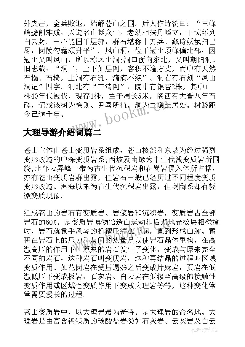 大理导游介绍词 大理苍山导游词介绍(优质8篇)