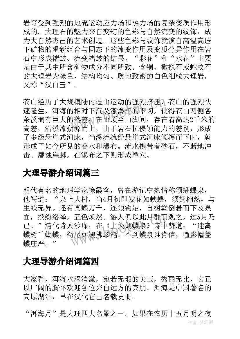 大理导游介绍词 大理苍山导游词介绍(优质8篇)