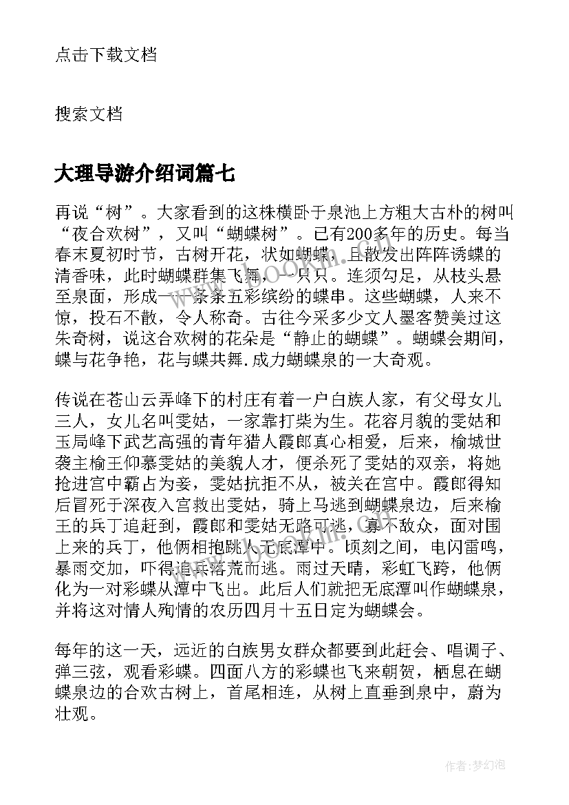 大理导游介绍词 大理苍山导游词介绍(优质8篇)