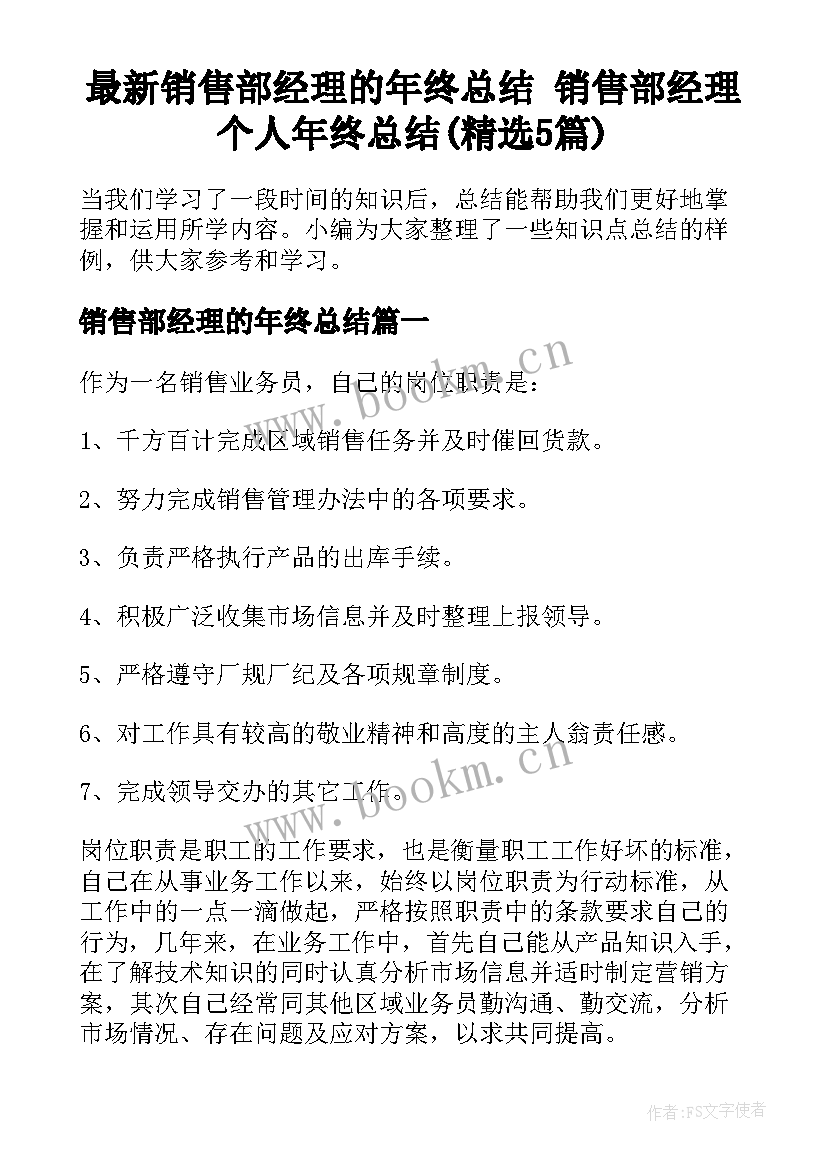 最新销售部经理的年终总结 销售部经理个人年终总结(精选5篇)