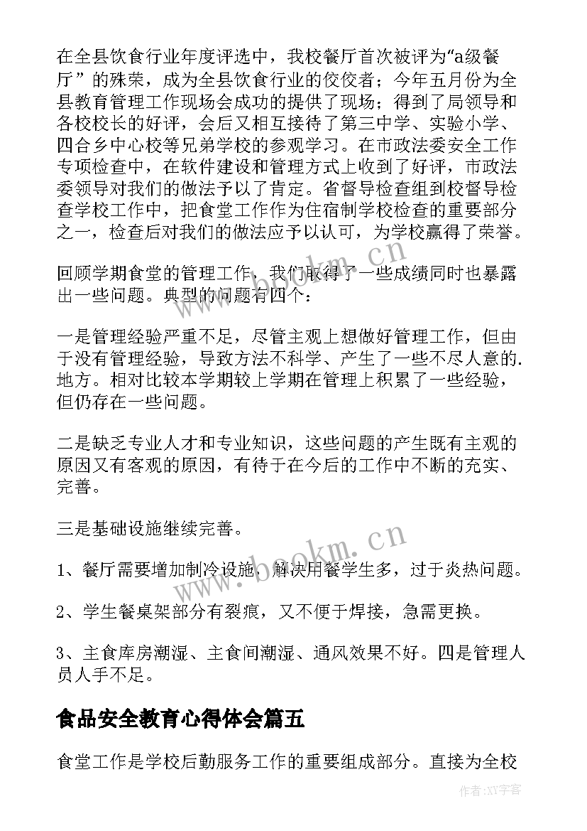 最新食品安全教育心得体会(大全6篇)