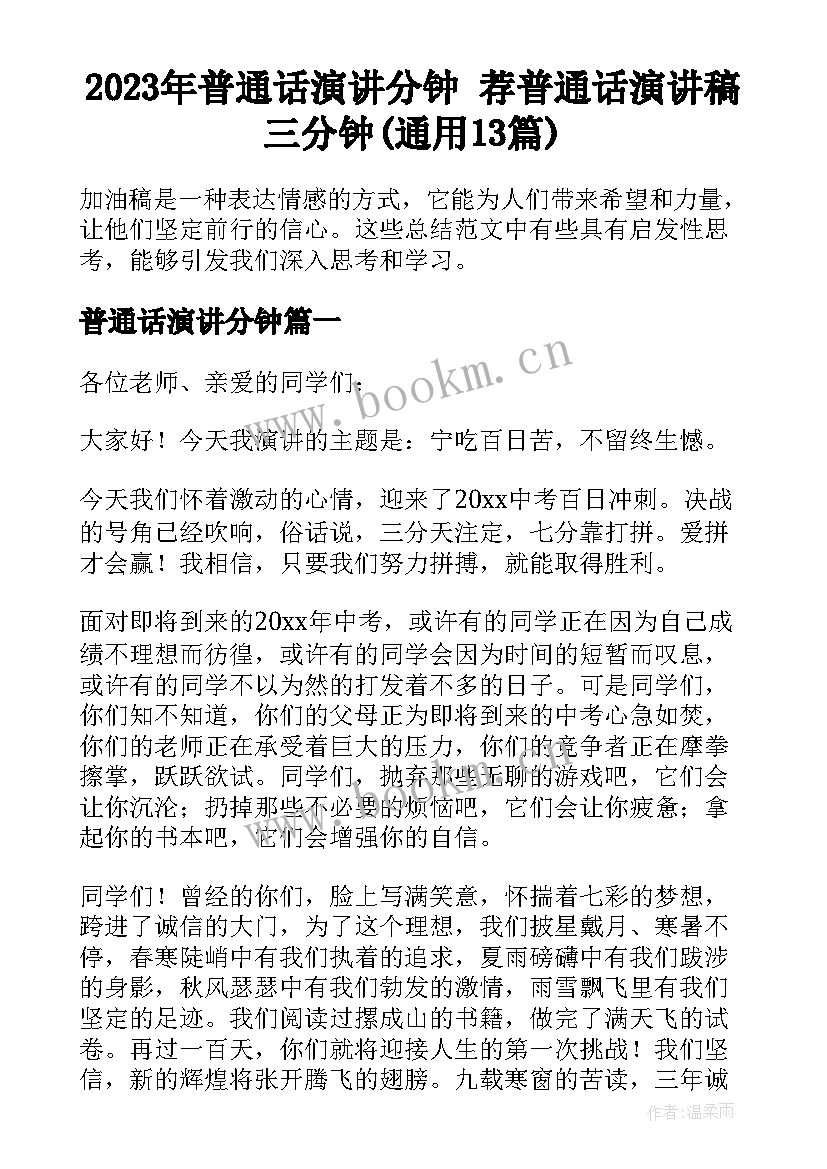 2023年普通话演讲分钟 荐普通话演讲稿三分钟(通用13篇)