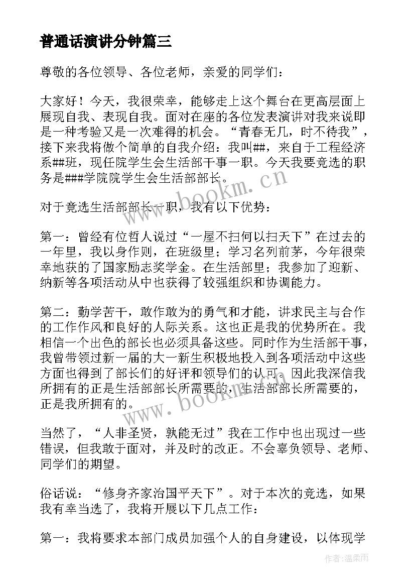 2023年普通话演讲分钟 荐普通话演讲稿三分钟(通用13篇)