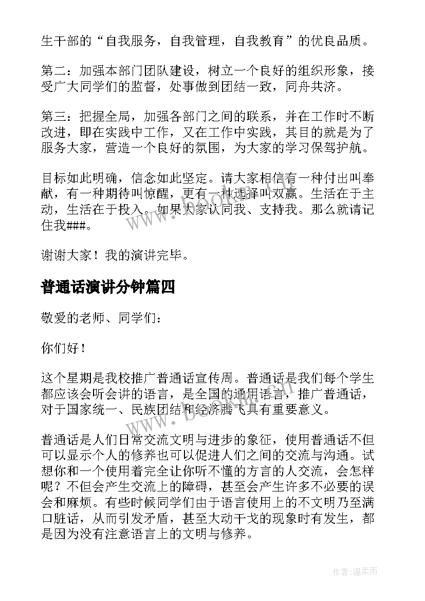 2023年普通话演讲分钟 荐普通话演讲稿三分钟(通用13篇)