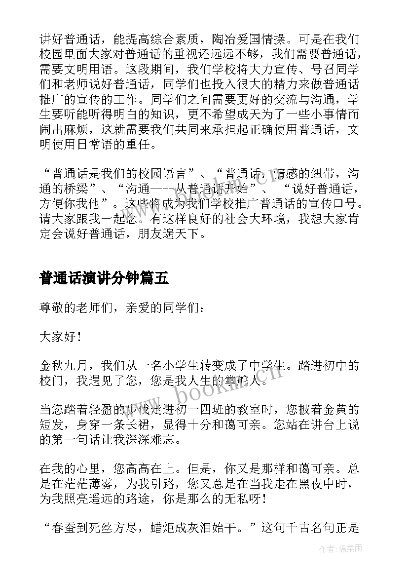 2023年普通话演讲分钟 荐普通话演讲稿三分钟(通用13篇)