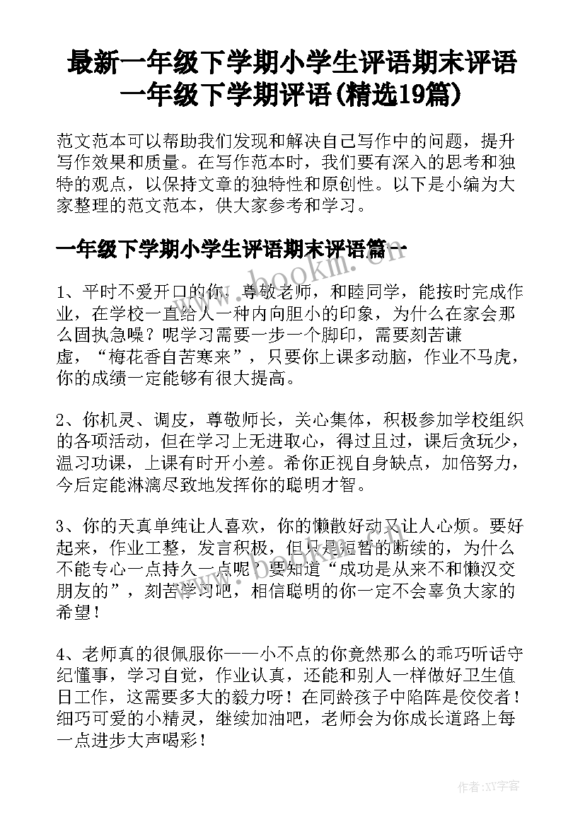 最新一年级下学期小学生评语期末评语 一年级下学期评语(精选19篇)