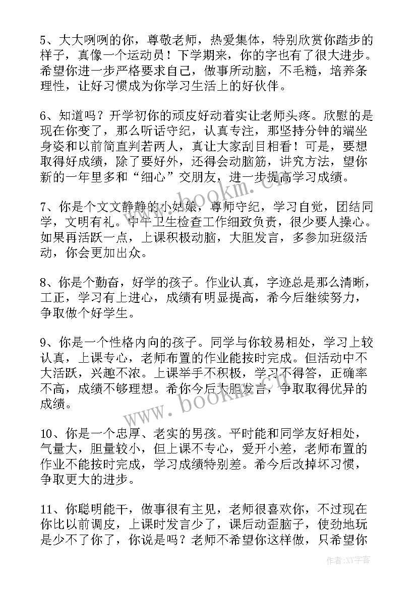 最新一年级下学期小学生评语期末评语 一年级下学期评语(精选19篇)