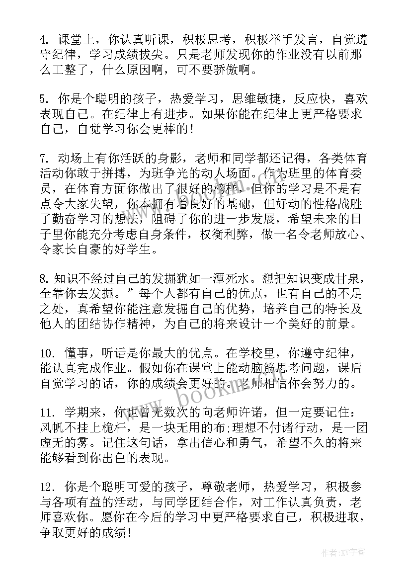 最新一年级下学期小学生评语期末评语 一年级下学期评语(精选19篇)