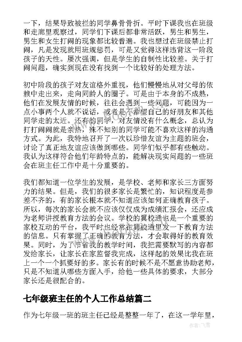 2023年七年级班主任的个人工作总结 七年级班主任个人工作总结(大全14篇)