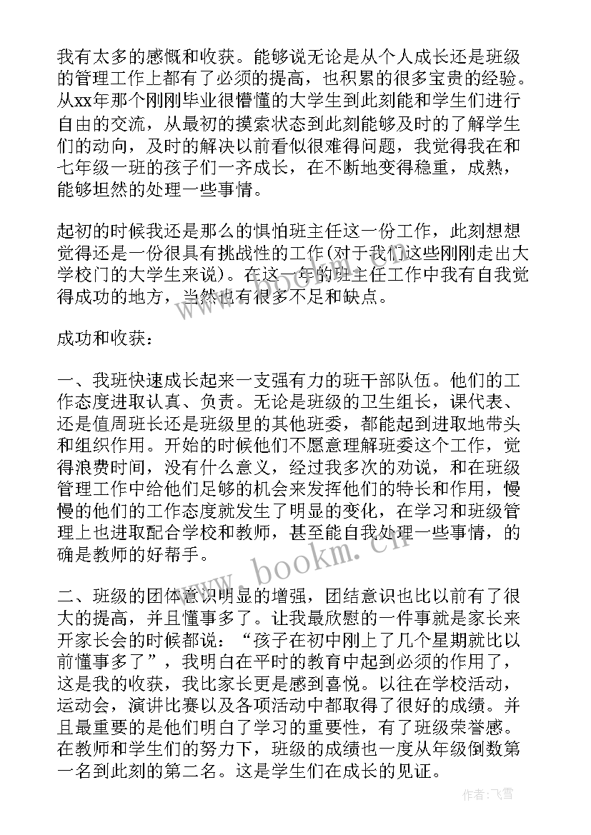 2023年七年级班主任的个人工作总结 七年级班主任个人工作总结(大全14篇)