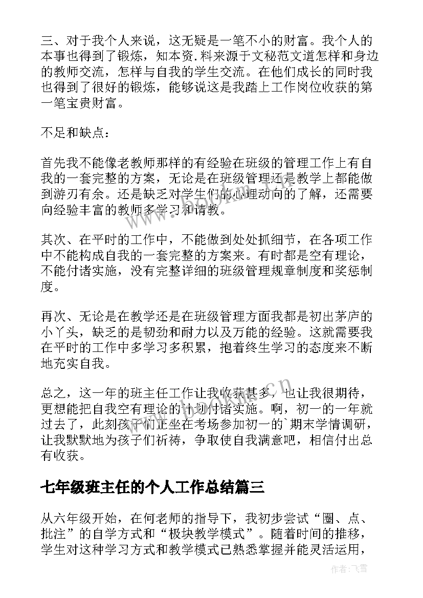 2023年七年级班主任的个人工作总结 七年级班主任个人工作总结(大全14篇)