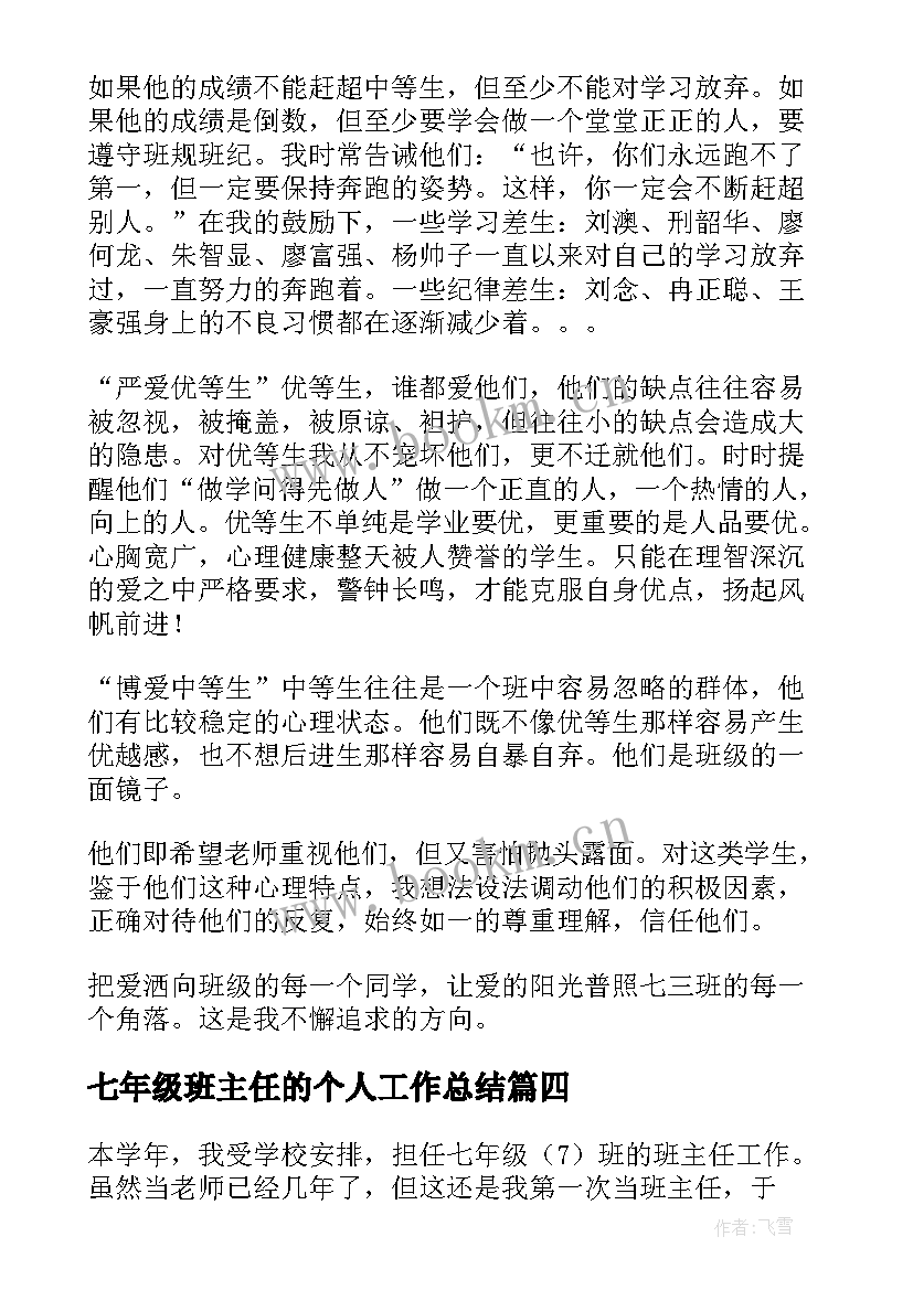 2023年七年级班主任的个人工作总结 七年级班主任个人工作总结(大全14篇)