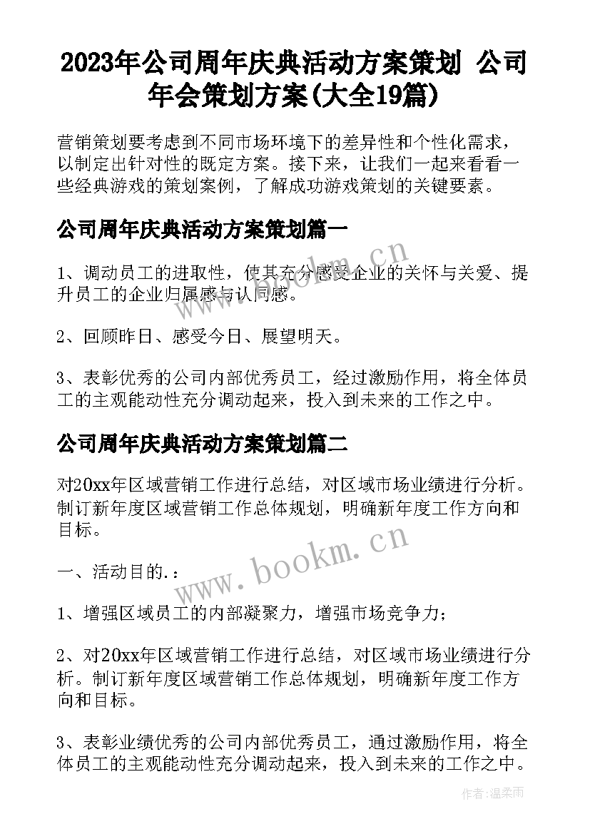 2023年公司周年庆典活动方案策划 公司年会策划方案(大全19篇)