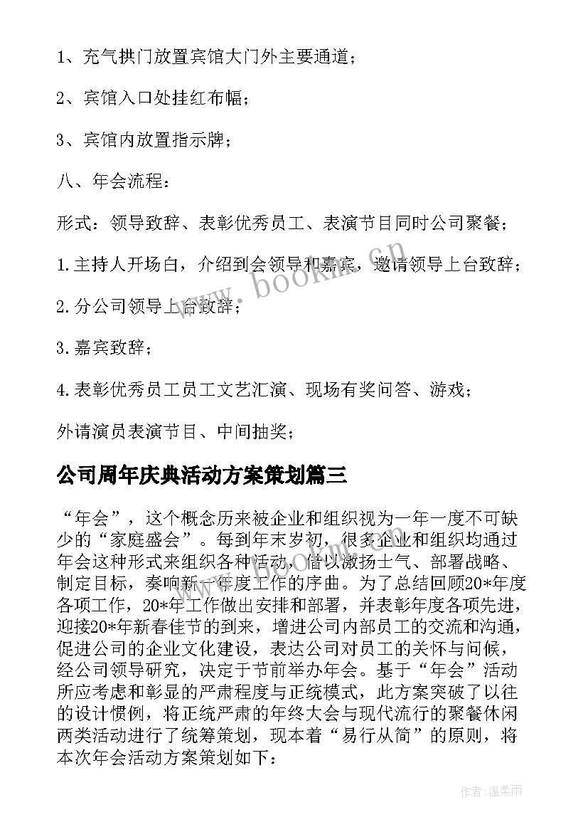 2023年公司周年庆典活动方案策划 公司年会策划方案(大全19篇)