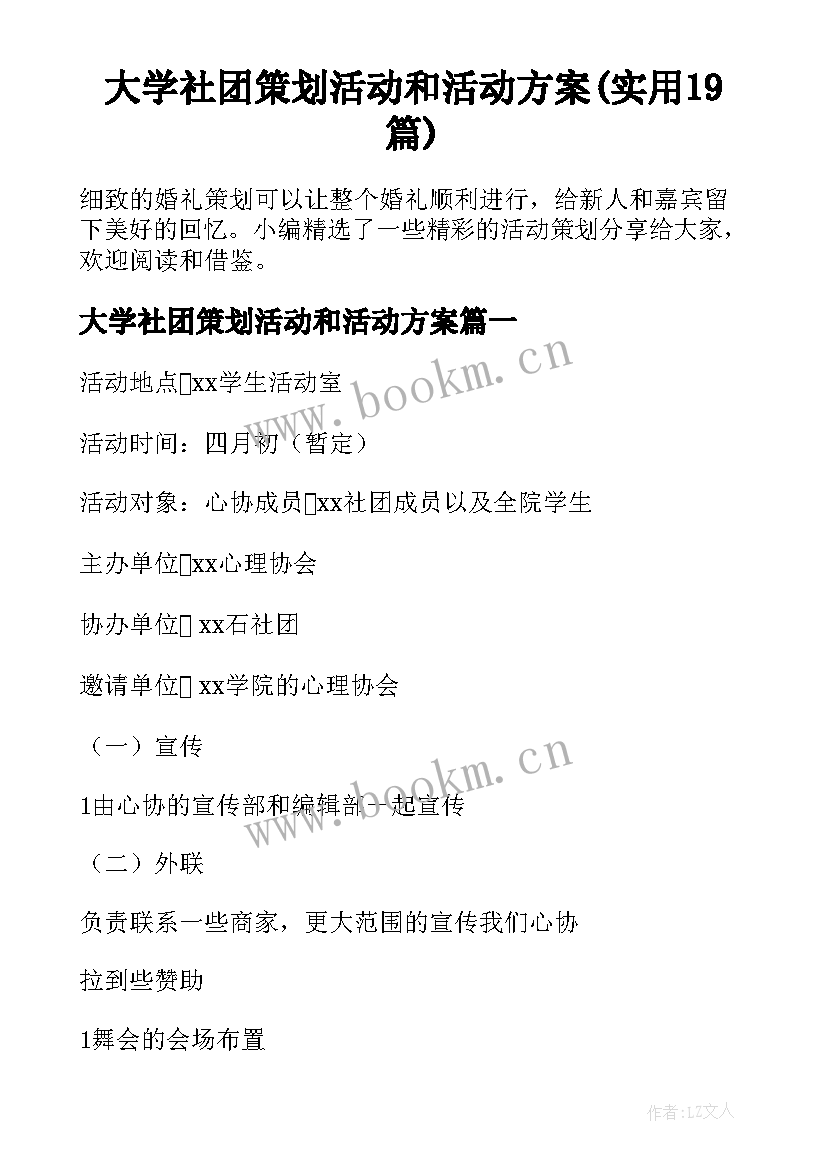 大学社团策划活动和活动方案(实用19篇)