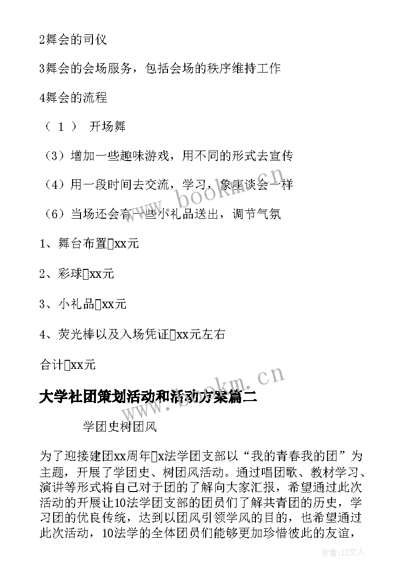 大学社团策划活动和活动方案(实用19篇)