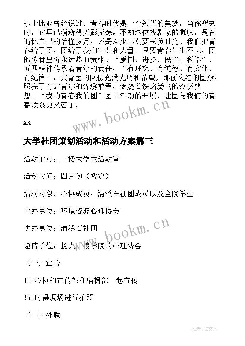 大学社团策划活动和活动方案(实用19篇)