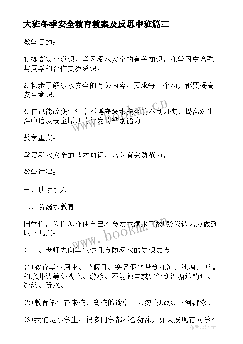 最新大班冬季安全教育教案及反思中班 幼儿园大班安全教育教案和反思(大全8篇)